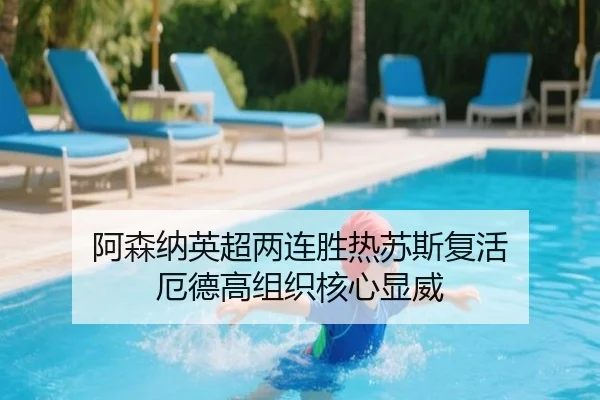 阿森纳英超两连胜热苏斯复活 厄德高组织核心显威