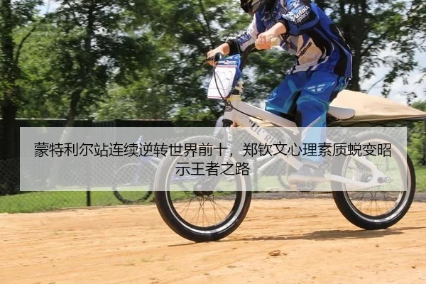 蒙特利尔站连续逆转世界前十，郑钦文心理素质蜕变昭示王者之路