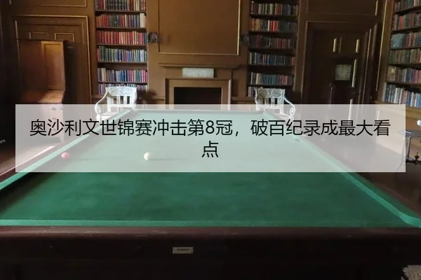 ao-sha-li-wen-shi-jin-sai-chong-ji-di-guan-po-bai-ji-lu-cheng-zui-da-kan-dian-2-118.jpg