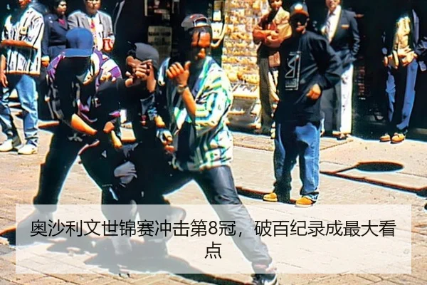 奥沙利文世锦赛冲击第8冠，破百纪录成最大看点