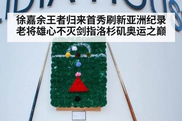 徐嘉余王者归来首秀刷新亚洲纪录 老将雄心不灭剑指洛杉矶奥运之巅