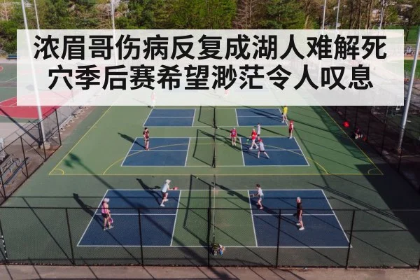浓眉哥伤病反复成湖人难解死穴季后赛希望渺茫令人叹息