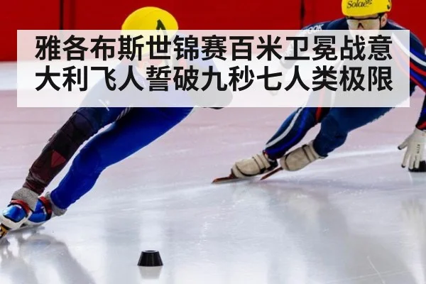 雅各布斯世锦赛百米卫冕战意大利飞人誓破九秒七人类极限
