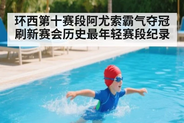 环西第十赛段阿尤索霸气夺冠 刷新赛会历史最年轻赛段纪录