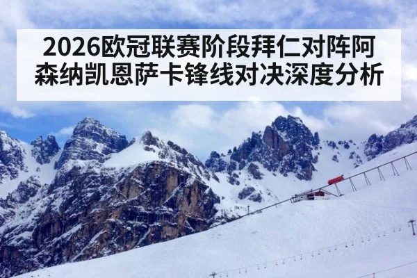 2026欧冠联赛阶段拜仁对阵阿森纳凯恩萨卡锋线对决深度分析