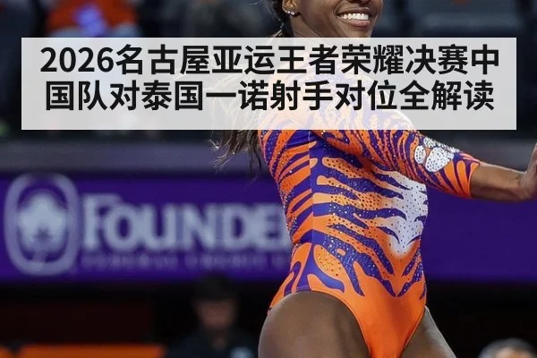 2026名古屋亚运王者荣耀决赛中国队对泰国一诺射手对位全解读