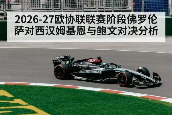 2026-27欧协联联赛阶段佛罗伦萨对西汉姆基恩与鲍文对决分析