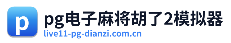 pg电子麻将胡了2模拟器 Logo